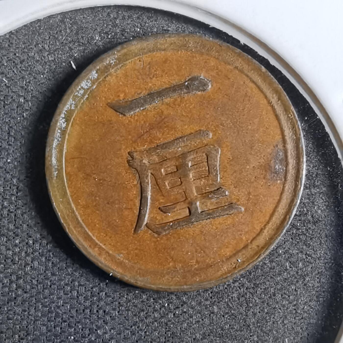 沼泽如烟--第807场 明治八年一厘特年