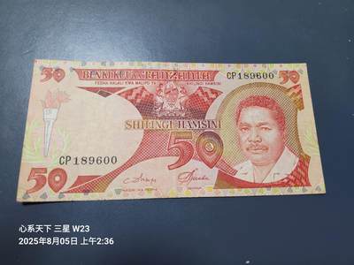 8月8号晚上8点 外国纸币自动截拍第4场 - 坦桑尼亚 50先令 原票极美品