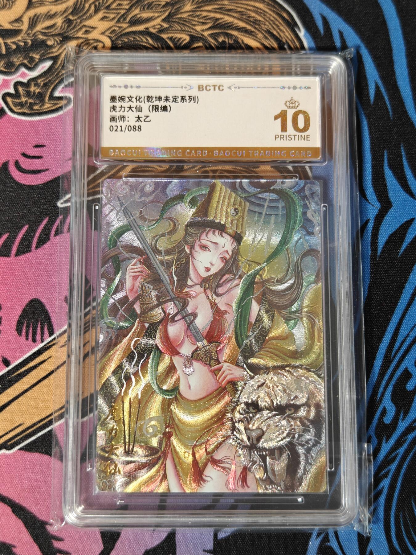 木力欧拍卡 无佣金 第一期 墨婉文化(乾坤未定系列) 虎力大仙(限编) 画师:太乙 021/088 10 Pristine