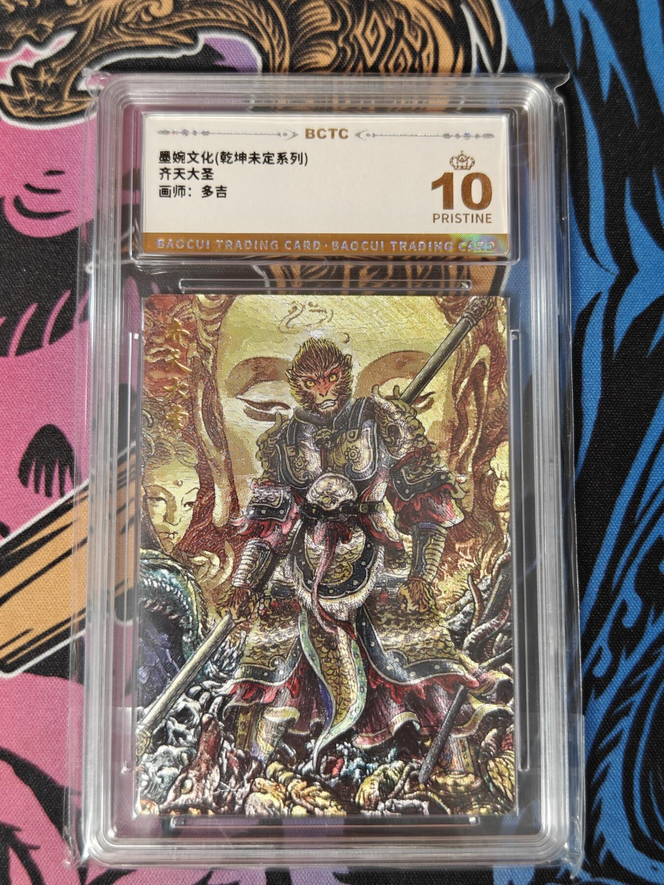 木力欧拍卡 无佣金 第一期 墨婉文化(乾坤未定系列) 齐天大圣 画师:多吉 10 Pristine