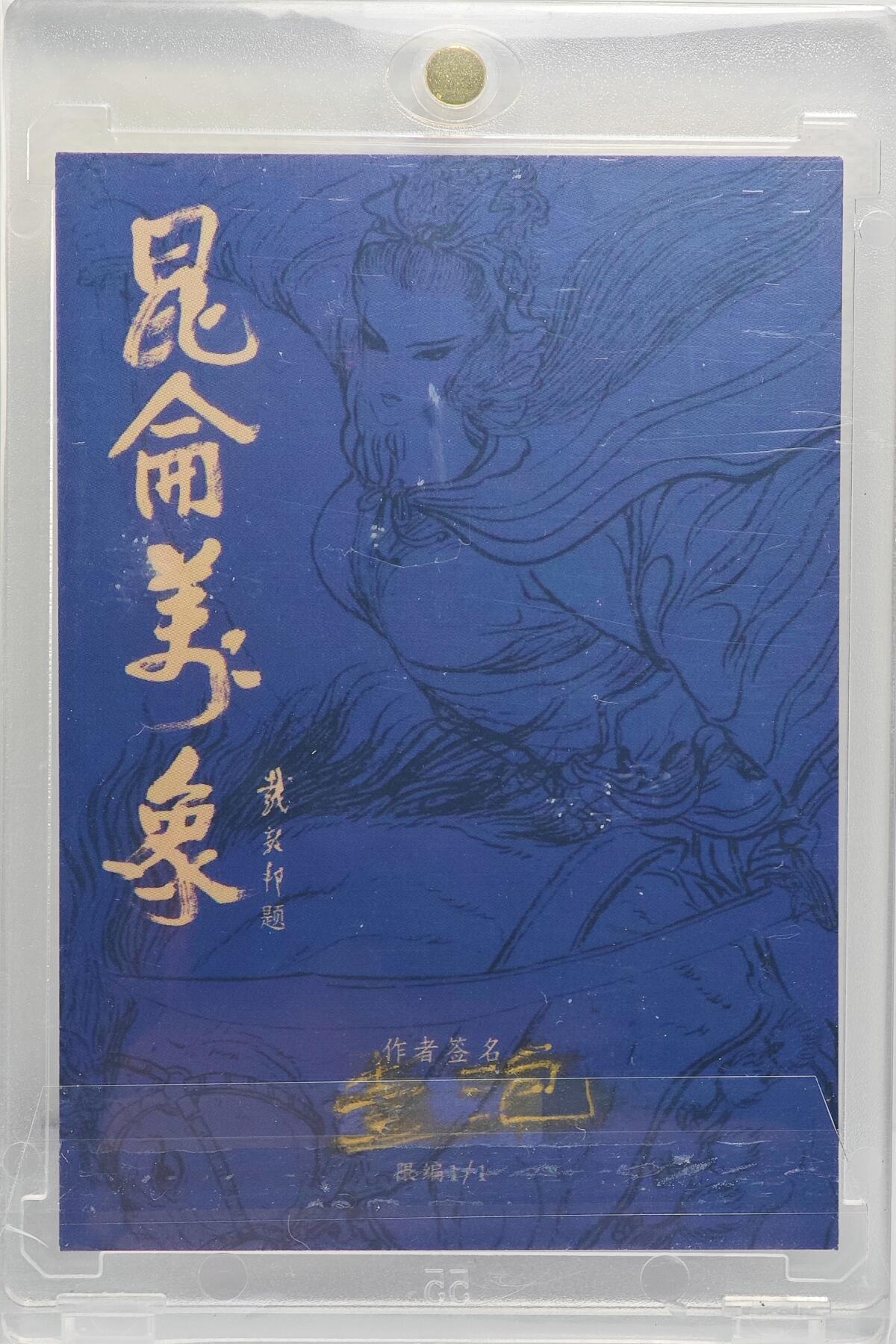 白泽拍卖卡牌手绘专场第22期中福卡展专场(离离暑云散，袅袅凉风起) 2024 昆仑万象手绘卡 张飞  壹泡亲签 卡砖封装