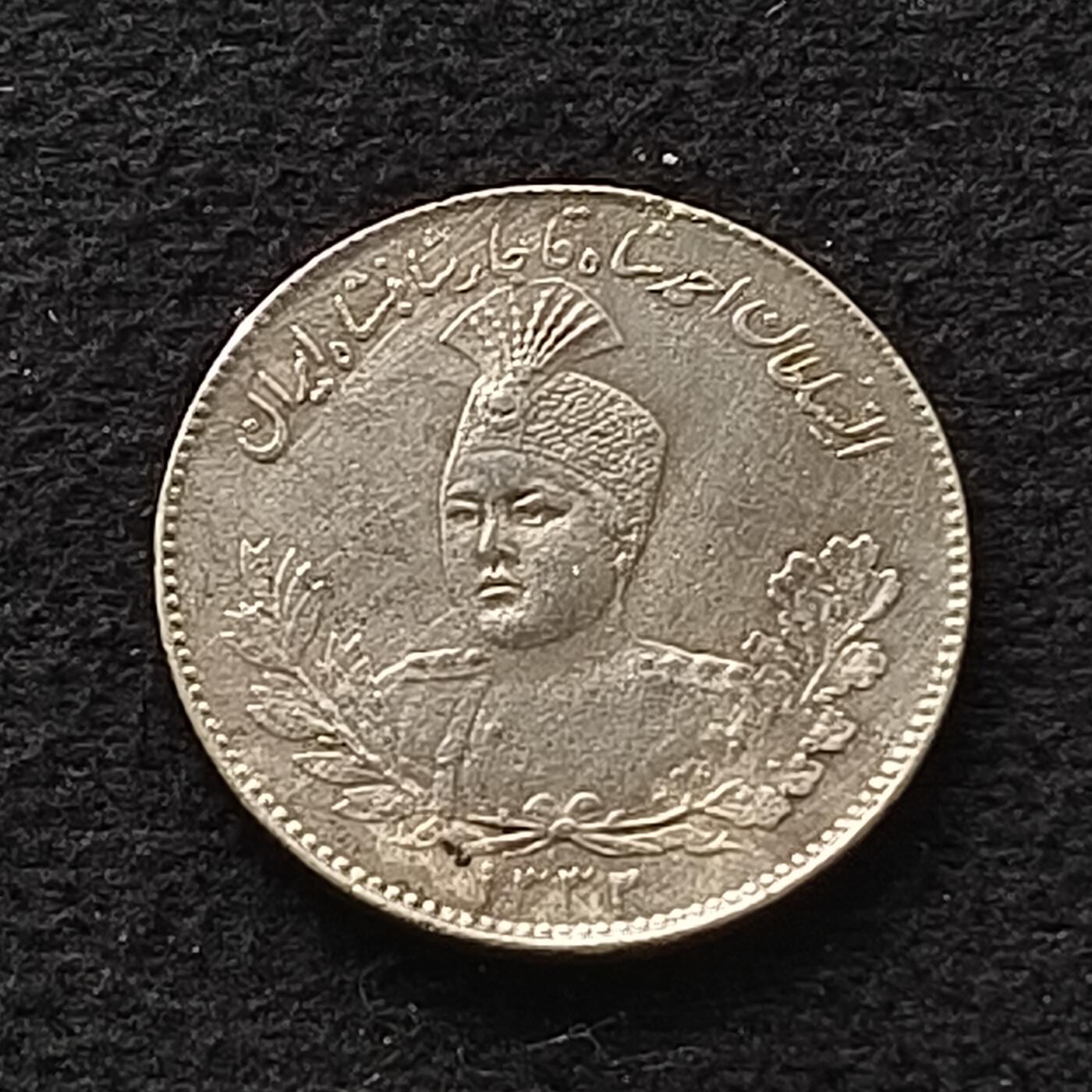 【全场包邮】纯粹捡漏拍450场 伊朗1913年（1332） 艾哈迈德·沙阿·卡扎尔1000第纳尔银币