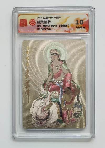 阳大大卡牌拍卖第65期（持续收拍品，周五晚上九点截拍，进群福利早知道） - 【亲签】百里卡牌十周年礼盒 普贤菩萨 李云中亲签 05/10 10P