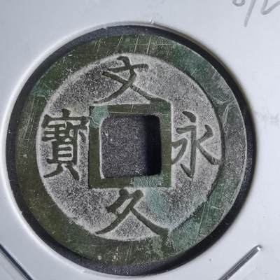 沼泽如烟--第807场 - 文久永宝花钱