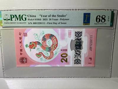 大中华拍卖第788期 - 蛇钞2520首日评级豹子号 J091228111