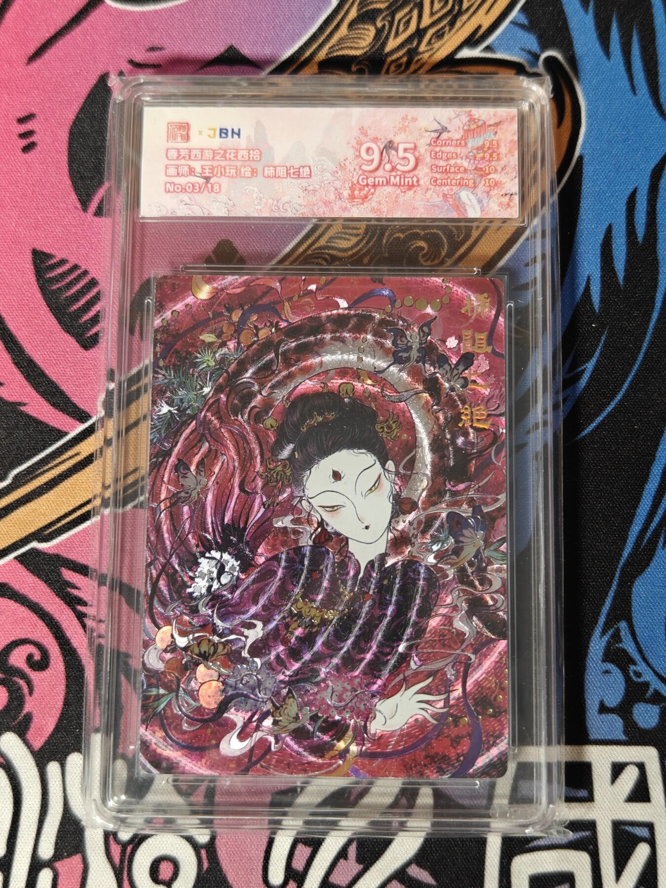 木力欧拍卡 无佣金 第一期 春芳西游之花西拾 画师:王小玩 柿阻七绝 9.5 GemMin 03/18