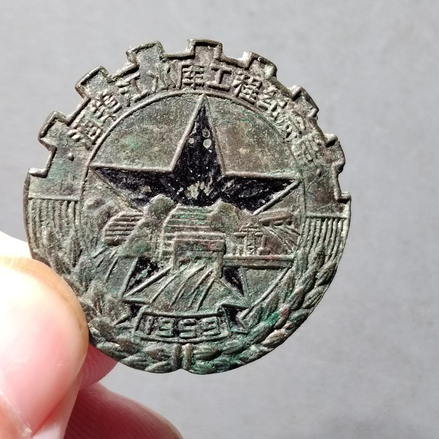 PCAI钱币8-472  中国证章小专场 酒埠江水利工程