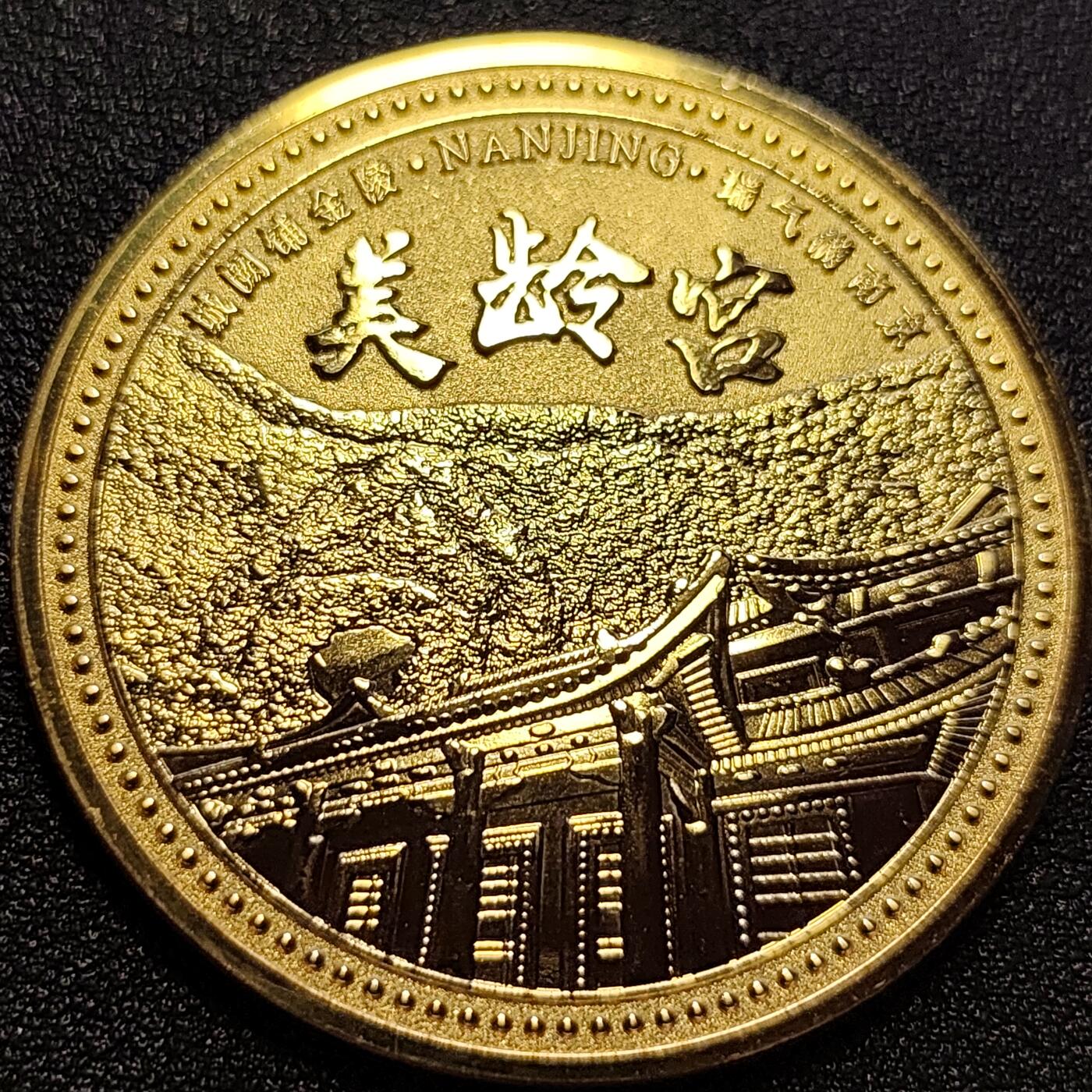泉币菌-第73场-各国散币场 纪念品 南京 美龄宫 45×2mm 纪念章
