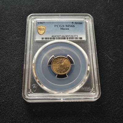 【全场包邮】纯粹捡漏拍450场 - 【收藏级】葡属澳门1967年5仙-PCGS MS66