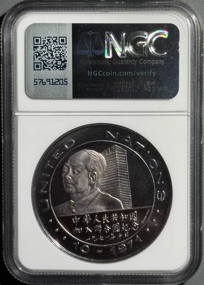 1971年中华人民共和国加入联合国银章 1971年中华人民共和国加入联合国银章