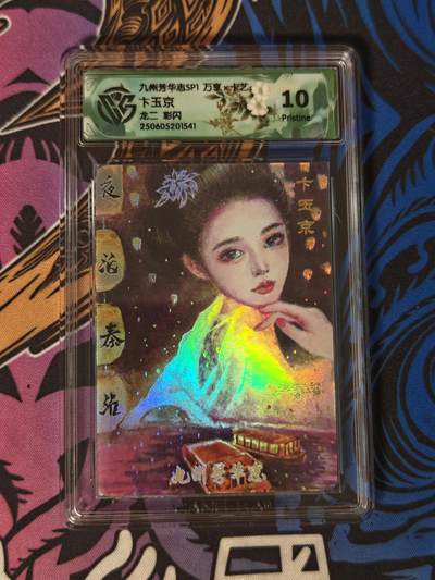 木力欧拍卡 无佣金 第一期 - 九州芳华志SP1 万享×卡艺 卞玉京 龙二 彩闪 10 PRISTINE