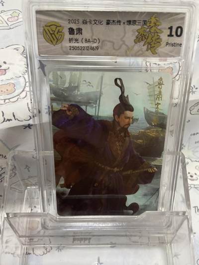 阳大大卡牌拍卖第65期（持续收拍品，周五晚上九点截拍，进群福利早知道） - 【评级】焱卡文化 豪杰传 燎原三国 折光 鲁萧