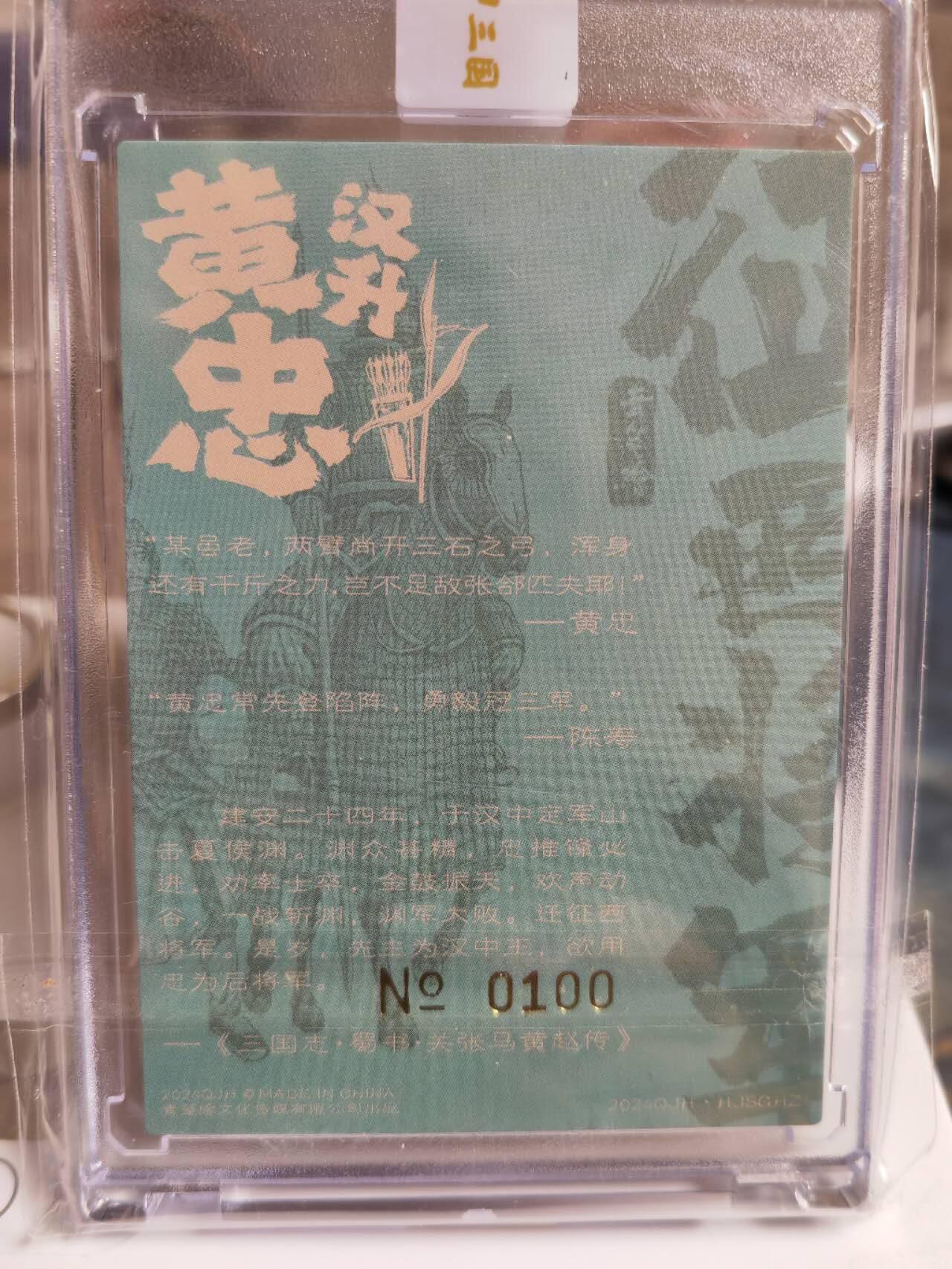 阳大大卡牌拍卖第65期（持续收拍品，周五晚上九点截拍，进群福利早知道） 【亲签卡】青笺绘 三国 黄忠 限编100  稀缺好编好卡