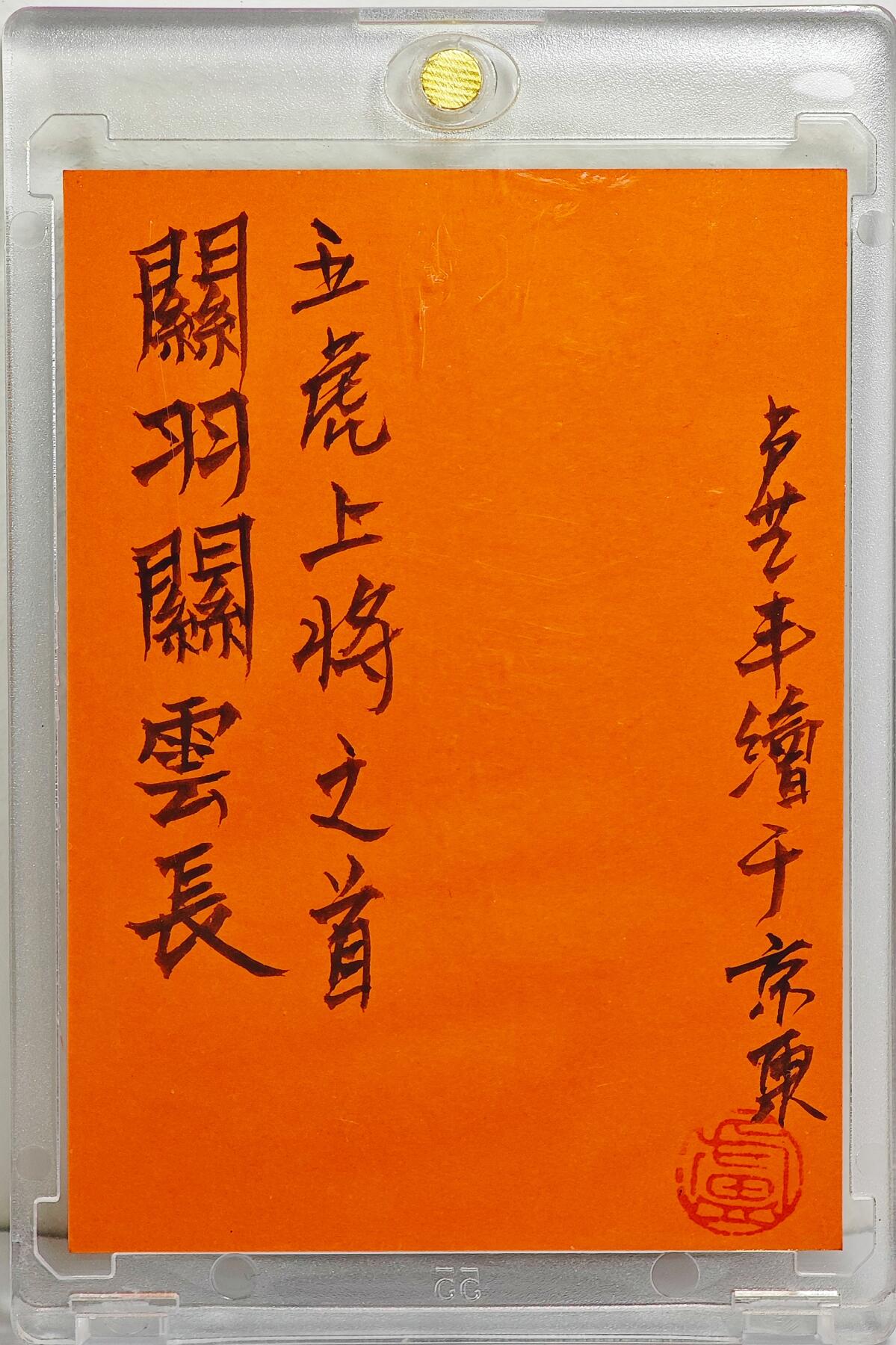 白泽拍卖卡牌手绘专场第22期中福卡展专场(离离暑云散，袅袅凉风起) 2025 卢艺丰手绘卡 五虎上将关羽    卡砖封装  卢艺丰亲签