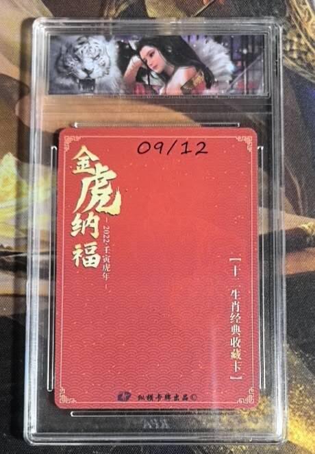 纵横卡牌壬寅虎年生肖纪念粗闪评级卡限编9/12
