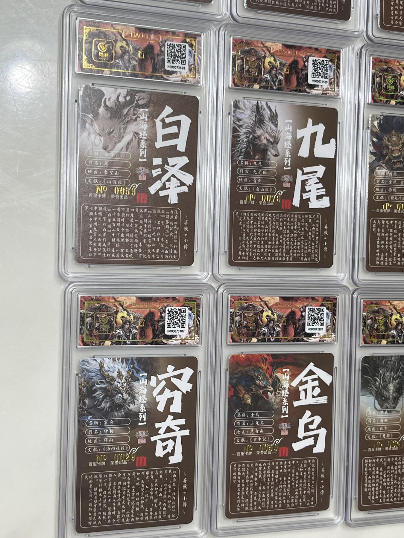 跨世纪的玩卡者们第1期（买家0佣金，周日晚22点30截拍，欢迎大家来逛逛） (亲签限编)百里飞鸿山海经亲签限编异兽篇第一弹20张一套齐