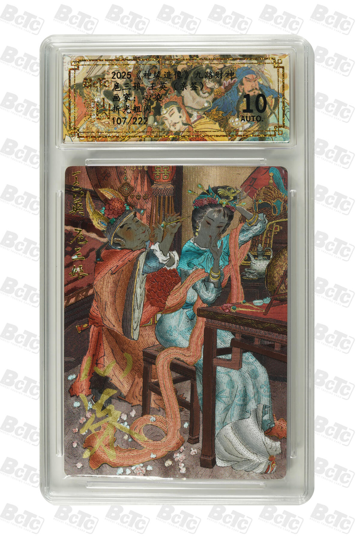 白泽拍卖卡牌手绘专场第22期中福卡展专场(离离暑云散，袅袅凉风起) 2025 山衡一述 神缘造像 九路财神 扈三娘 王英 107/222 心染亲签 粗闪 保粹封装 10AUTO 特标