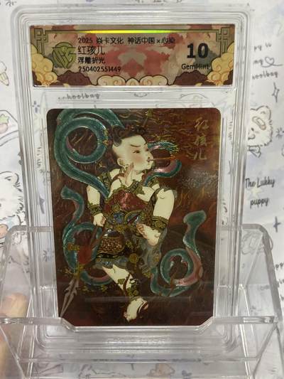 阳大大卡牌拍卖第65期（持续收拍品，周五晚上九点截拍，进群福利早知道） - 【评级】焱卡文化 神话中国 浮雕折光 红孩儿