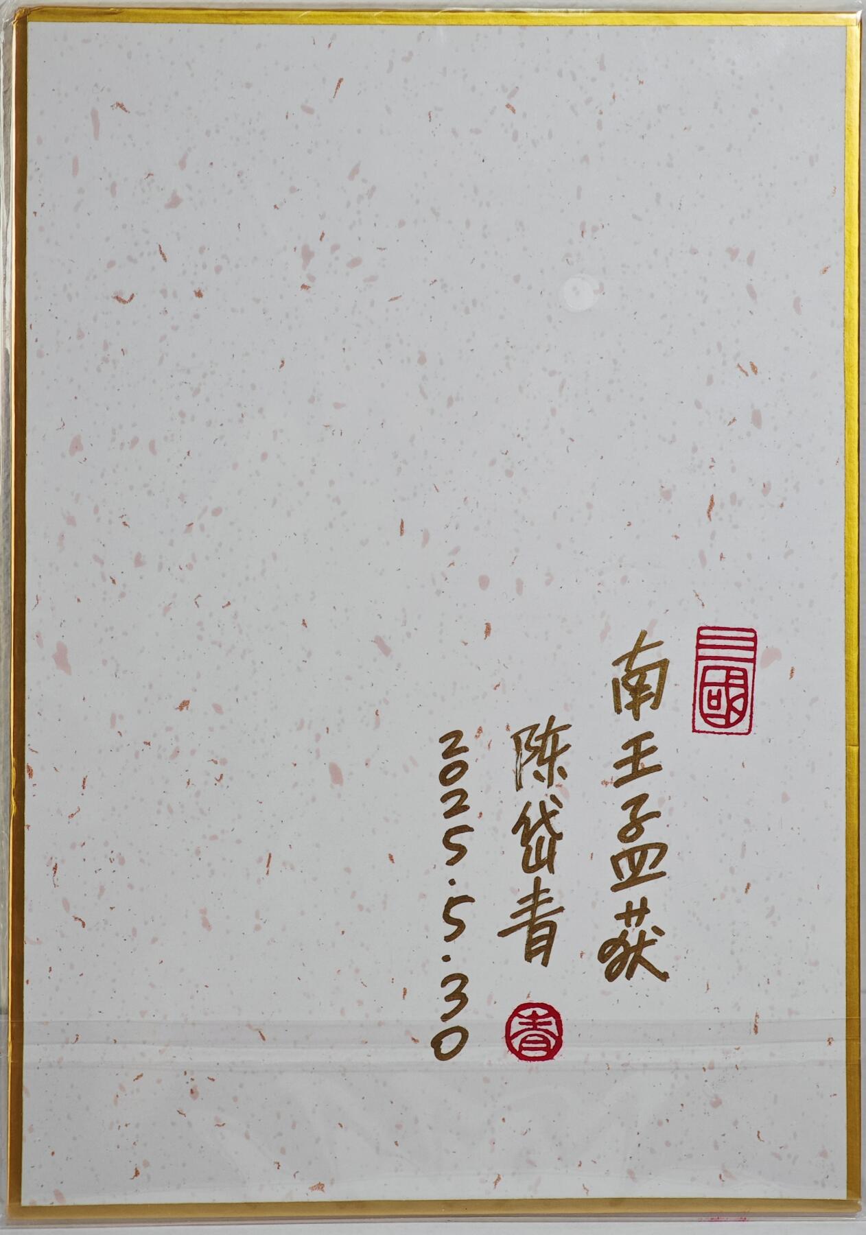 白泽拍卖卡牌手绘专场第22期中福卡展专场(离离暑云散，袅袅凉风起) 2025 昆仑万象陈岱青色纸 南王孟获  陈岱青亲题