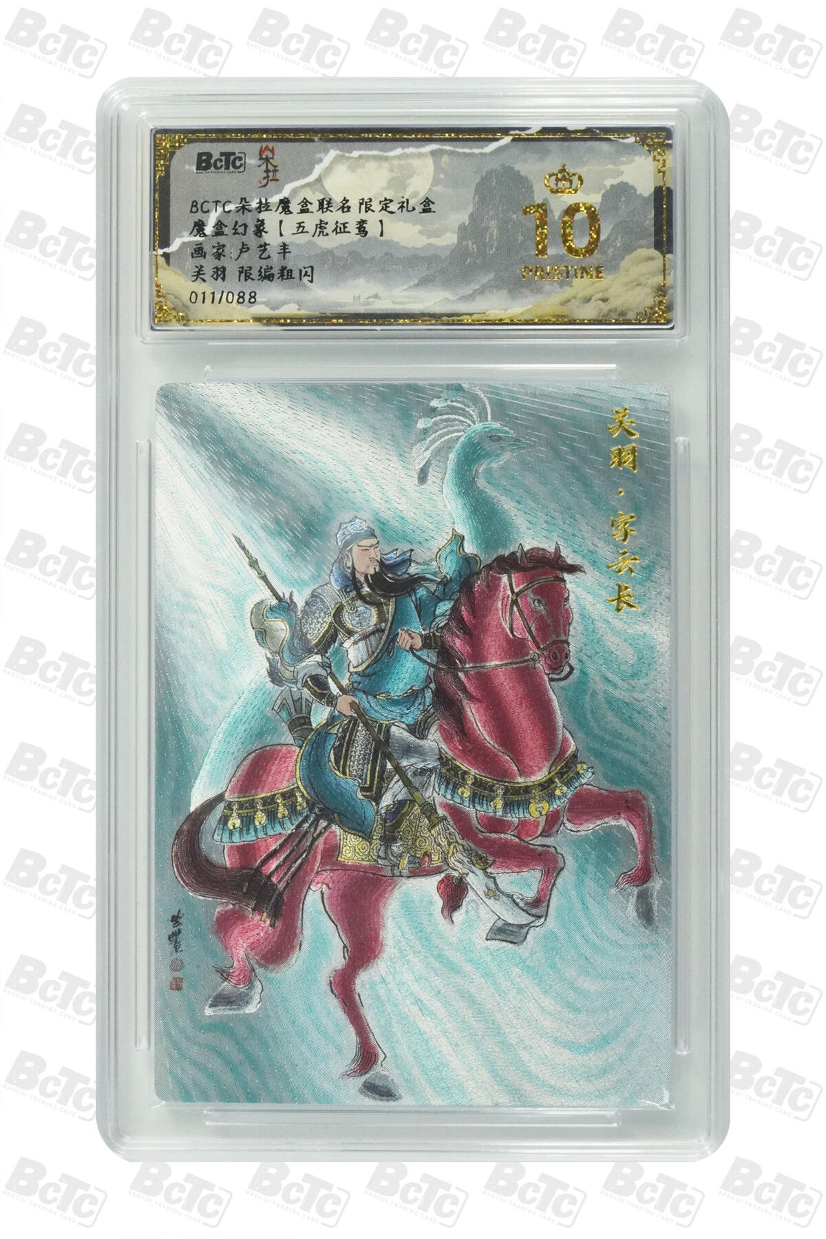 白泽拍卖卡牌手绘专场第22期中福卡展专场(离离暑云散，袅袅凉风起) 2025 朵拉 五虎争鸾4张 卢艺丰绘 关羽011/088，赵云005/088，黄忠069/088，马超 粗闪 保粹评级 4张爆金10 特标