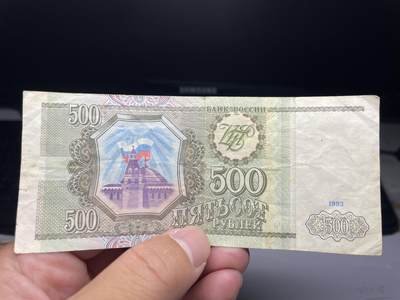 2025年集古藏今外币拍卖第七期-第10场—（总第260拍-纸币专场），本期拍完结算一次，发货时间2-3天，休息几天后继续新的一期拍卖。 - 1993年俄罗斯500卢布