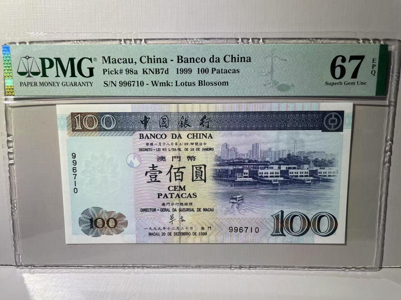 大中华拍卖第788期 澳门中国银行无字冠回归纪念99100 996710