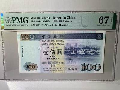 大中华拍卖第788期 - 澳门中国银行无字冠回归纪念99100 996710