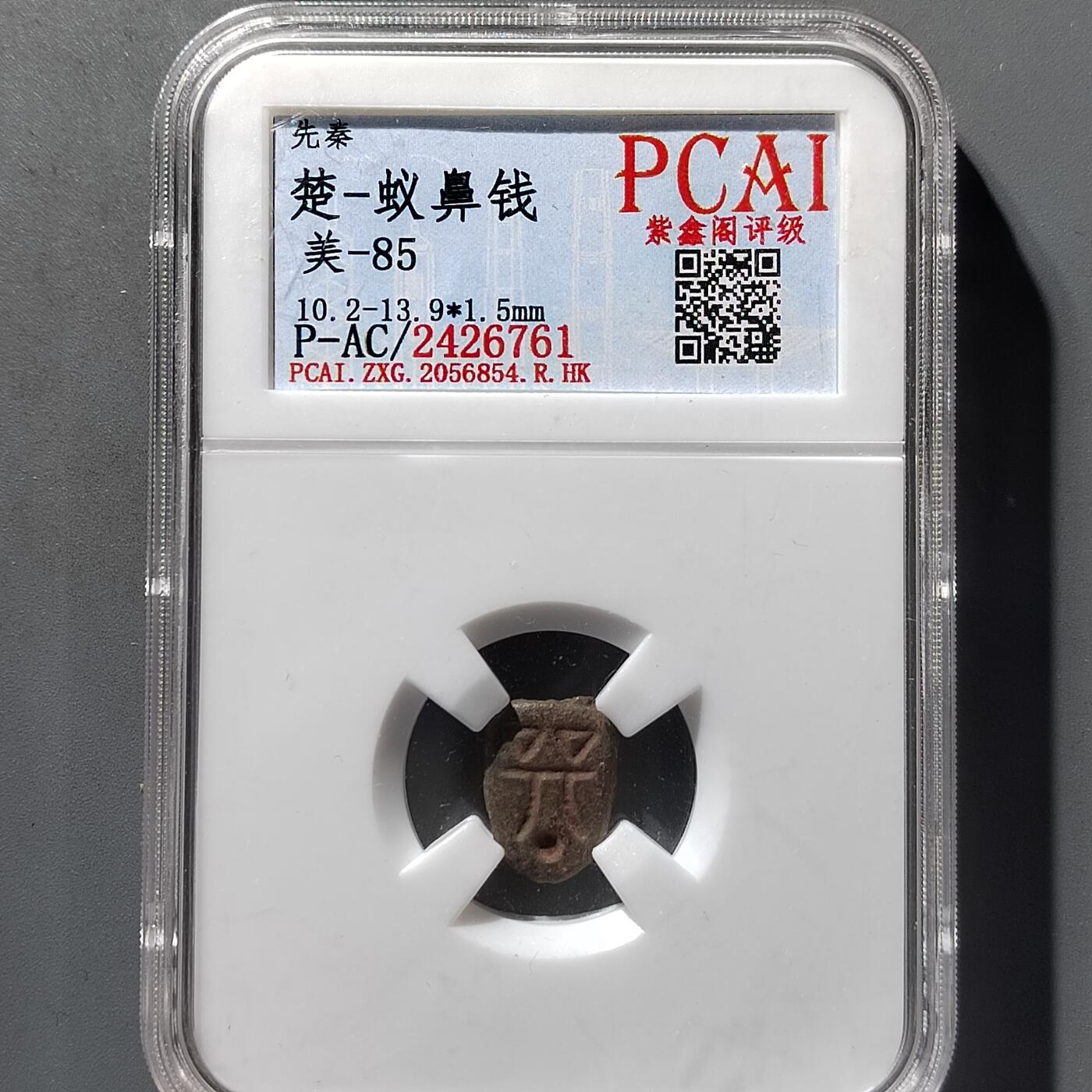 PCAI钱币9-474  杂钱小专场 鬼脸钱