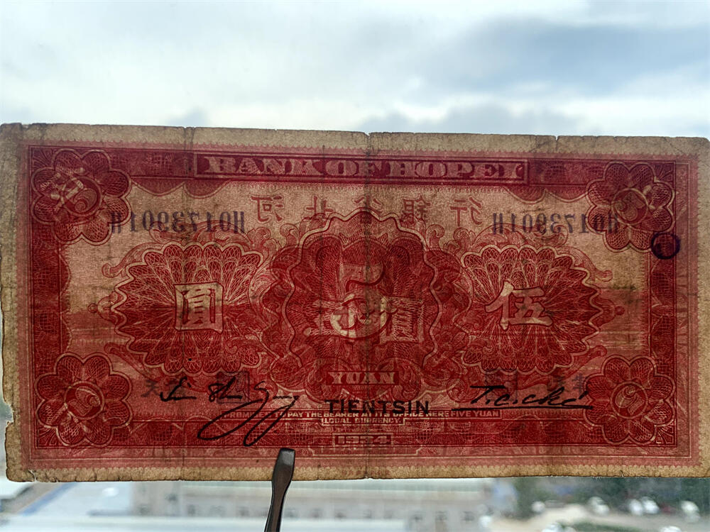无4号码 天津 单字轨 河北省银行 民国23年 1934年 伍元 五元 5元 五块钱 伍圆 地方银行 老纸币 老钱币收藏 财政部印制