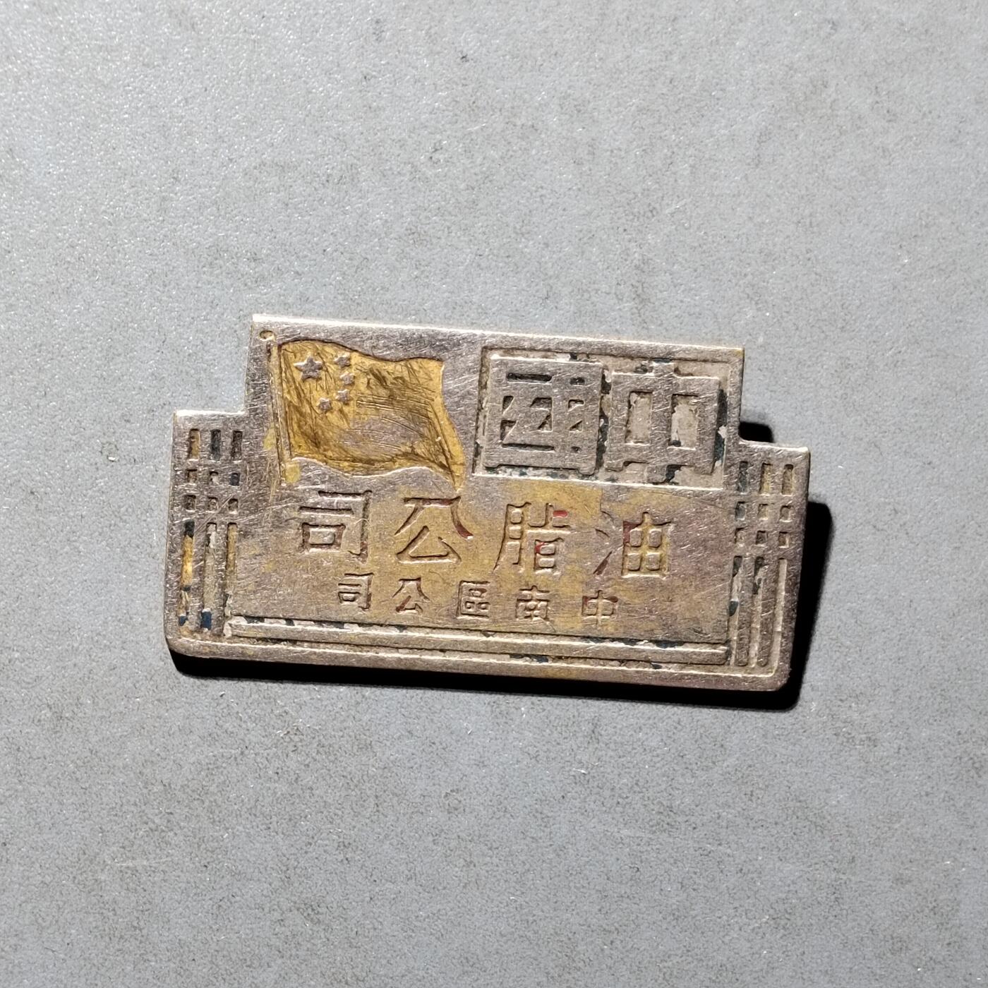 PCAI钱币8-472  中国证章小专场 中国油脂公司