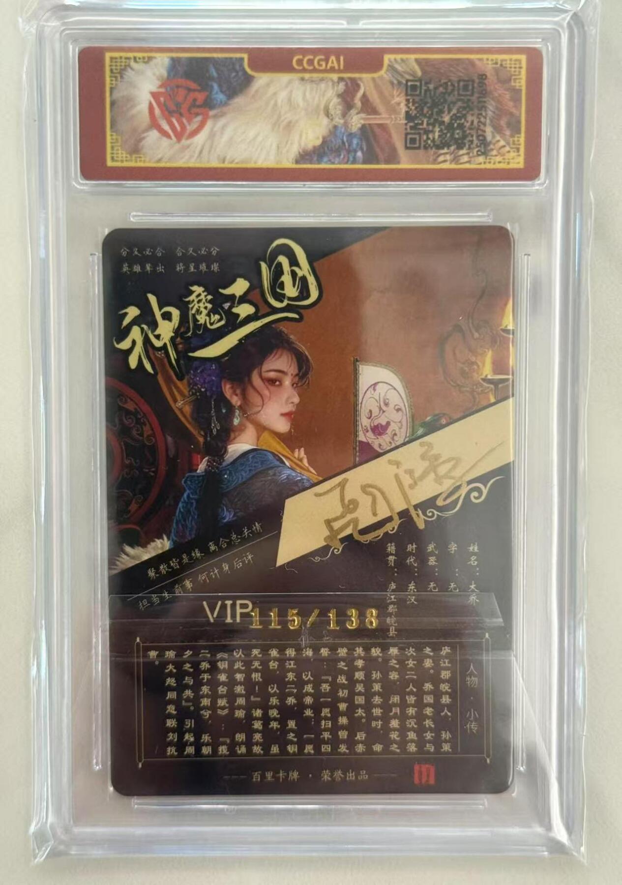 龙虎卡牌第四十九场 （无佣金，满120包邮，欢迎送拍，摩点开车） 【亲签 编号115】粗闪评级卡 百里 苍之飞鸿神魔三国-异画大乔 