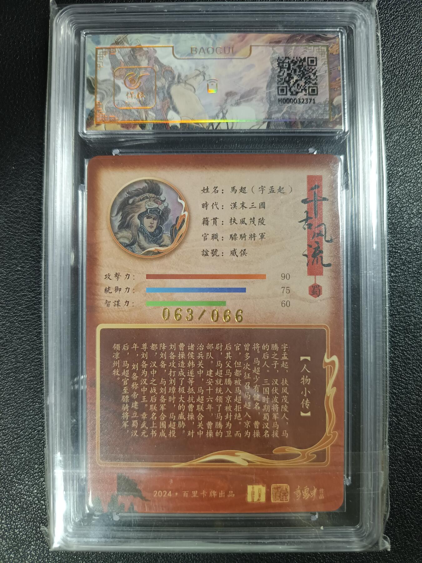 天玑星卡拍第112期《8.11周一截拍》持续收拍收评中 满赠卡需备注 【亲签卡】百里卡牌 李云中 马超·字孟起 063/066 保粹9.5AUTO10
