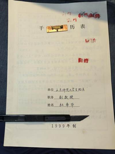 罗岚⭐爱藏⭐精品专拍-分享拍场赚佣金 - 山东大学杜希华教授履历表，百度可查