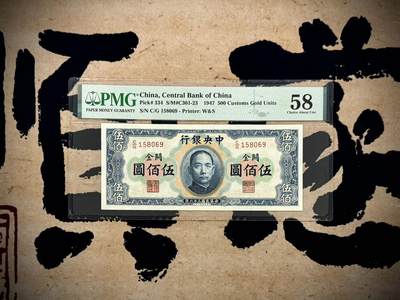 （自动截拍）PMG评级民国纸币专拍第20250817期，全场包邮 - 【乾奕收藏】出民国36年1947年中央银行横关金伍佰圆一枚，高颜值品种硬通货，美国PMG58分，号码全程无347