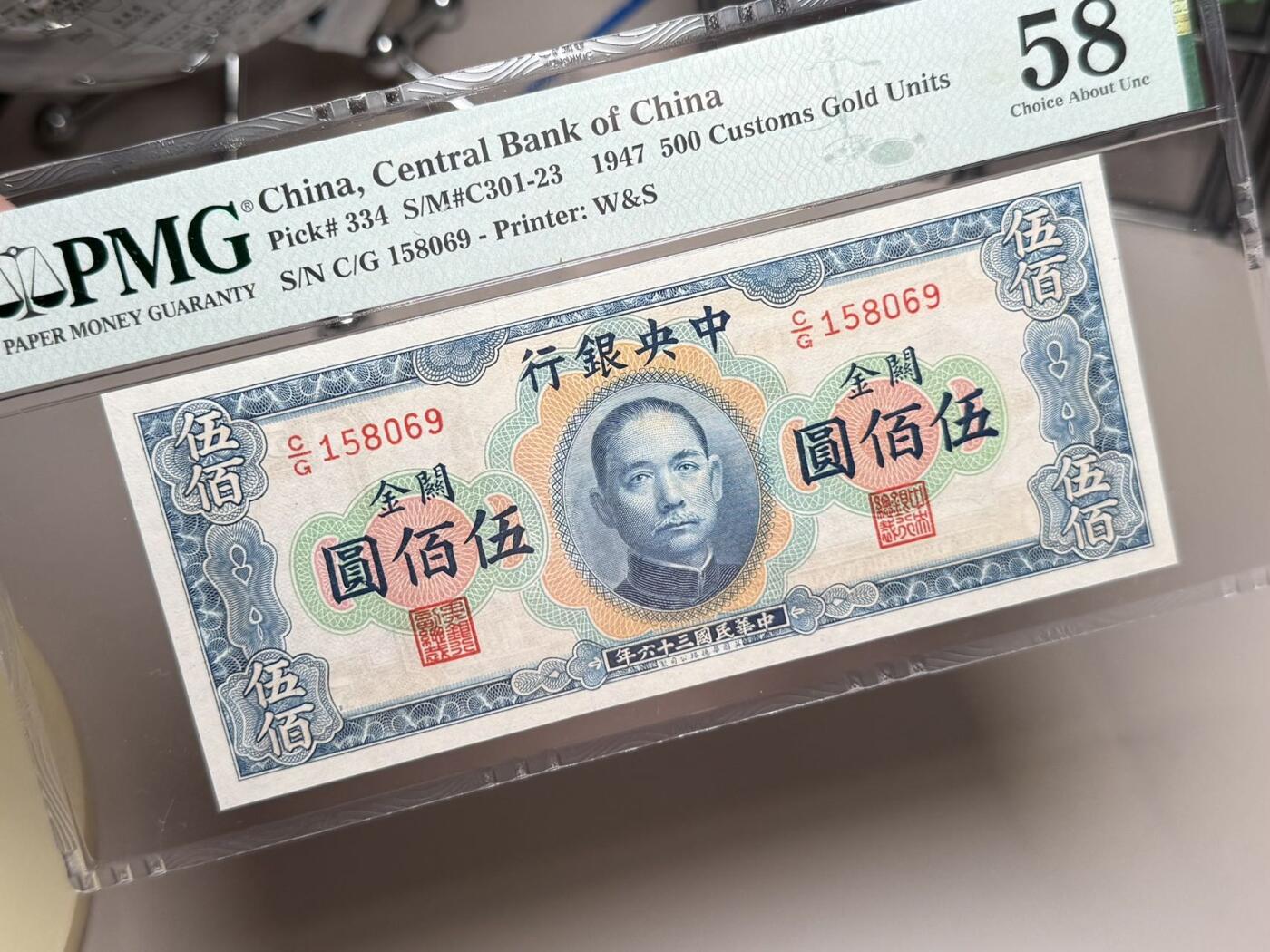 【乾奕收藏】出民国36年1947年中央银行横关金伍佰圆一枚，高颜值品种硬通货，美国PMG58分，号码全程无347，民国纸币经过80年能保存如此品相实属难得，喜欢的老板不要错过，评级币一切以分数为准，售出非假不退