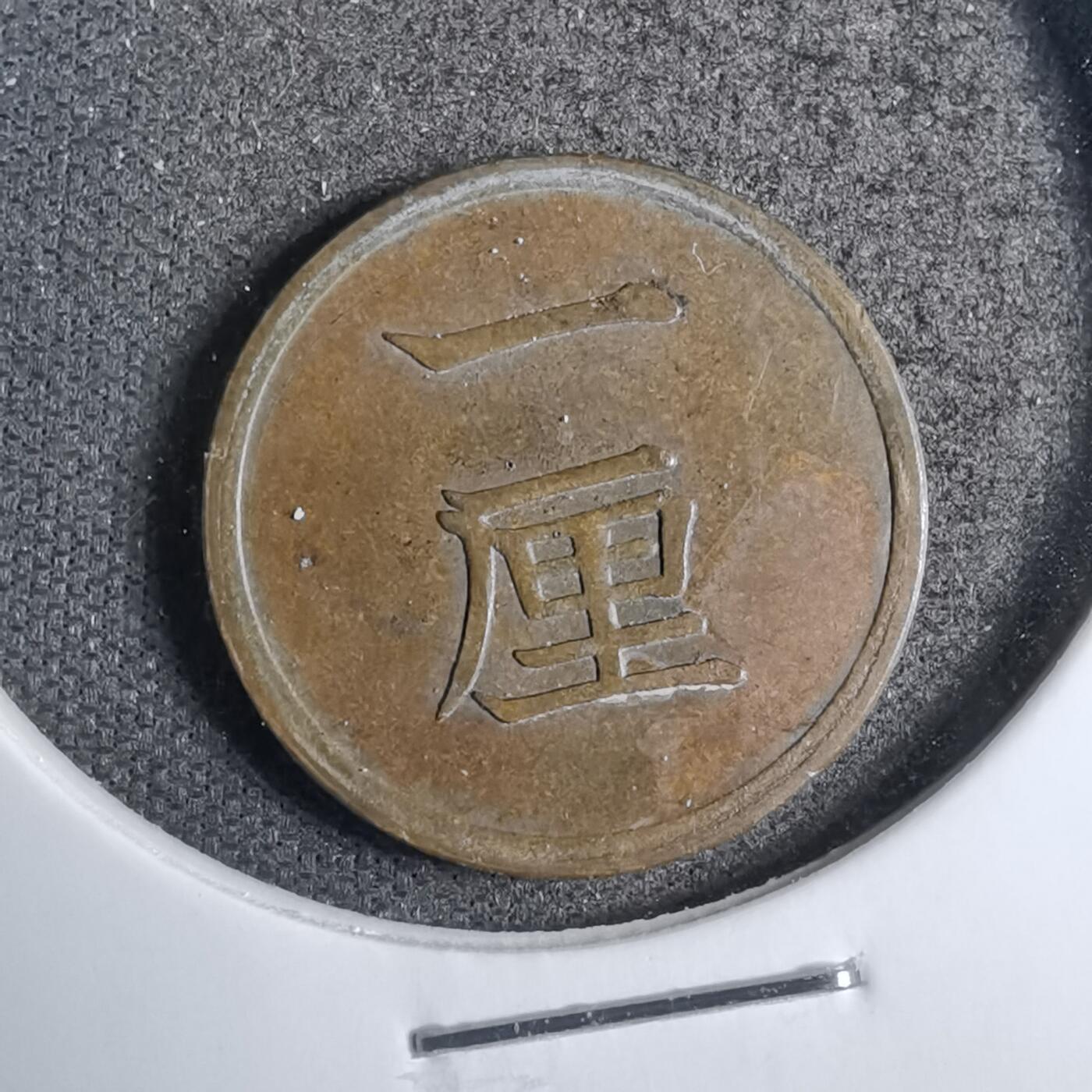 沼泽如烟--第807场 明治十七年一厘