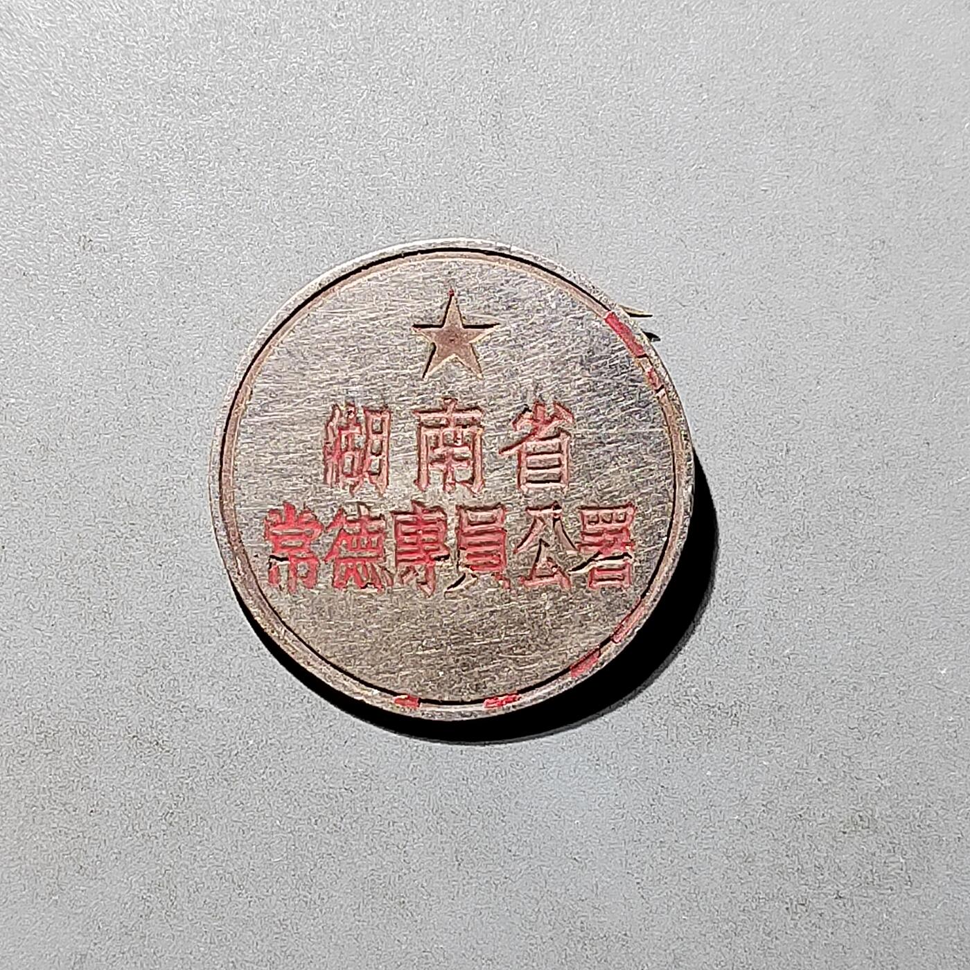 PCAI钱币8-472  中国证章小专场 湖南常德专员公署