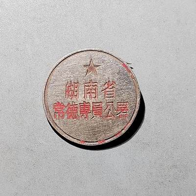 PCAI钱币8-472  中国证章小专场 - 湖南常德专员公署