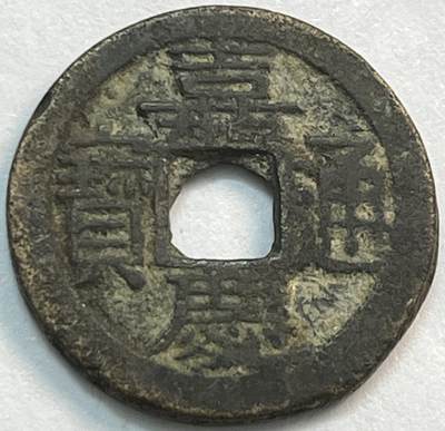 神仙姐姐-中外币专场21 - 嘉庆通宝