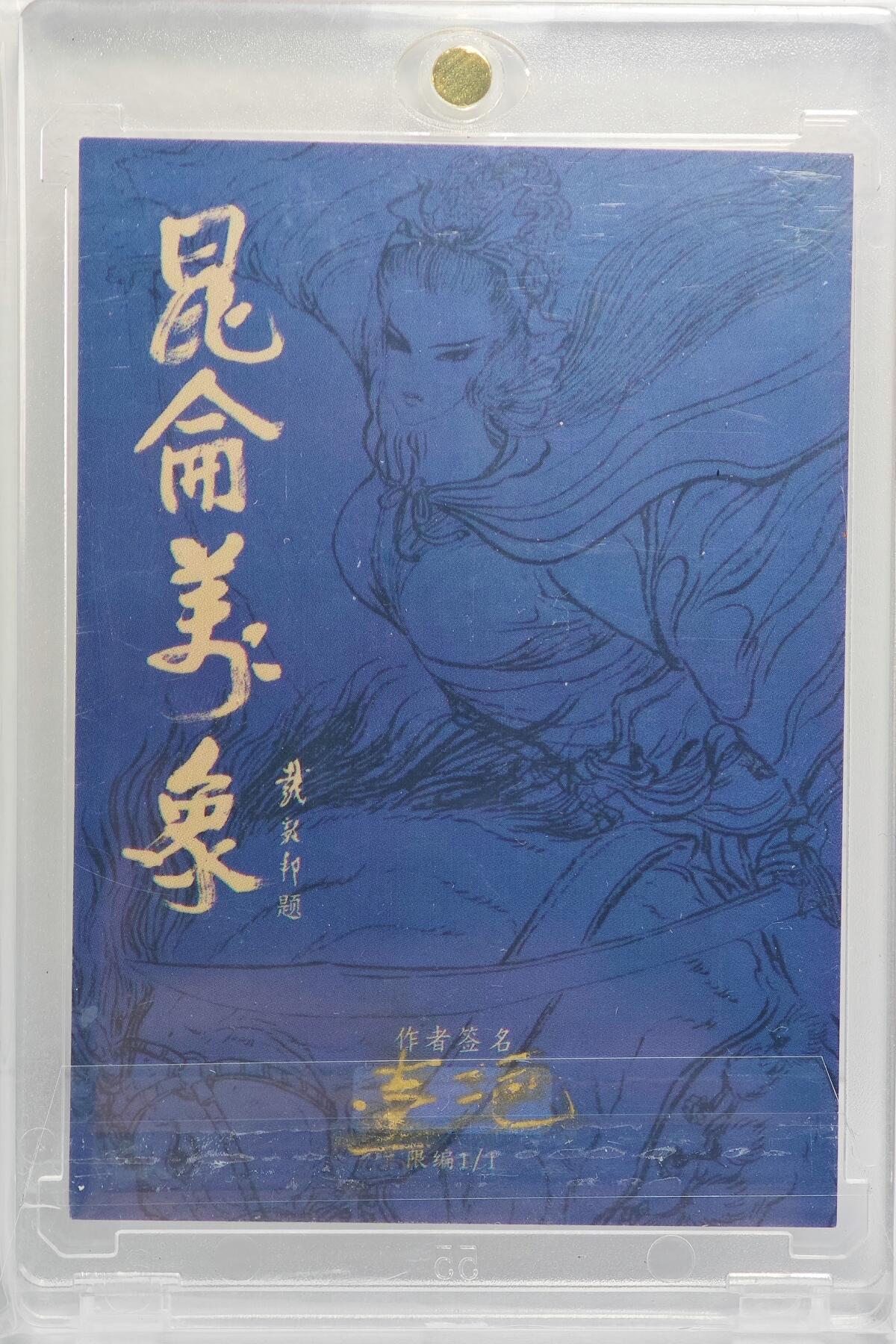 白泽拍卖卡牌手绘专场第22期中福卡展专场(离离暑云散，袅袅凉风起) 2024 昆仑万象手绘卡 赵云  壹泡亲签 卡砖封装