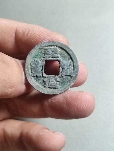 裸币 - 39:天圣元宝