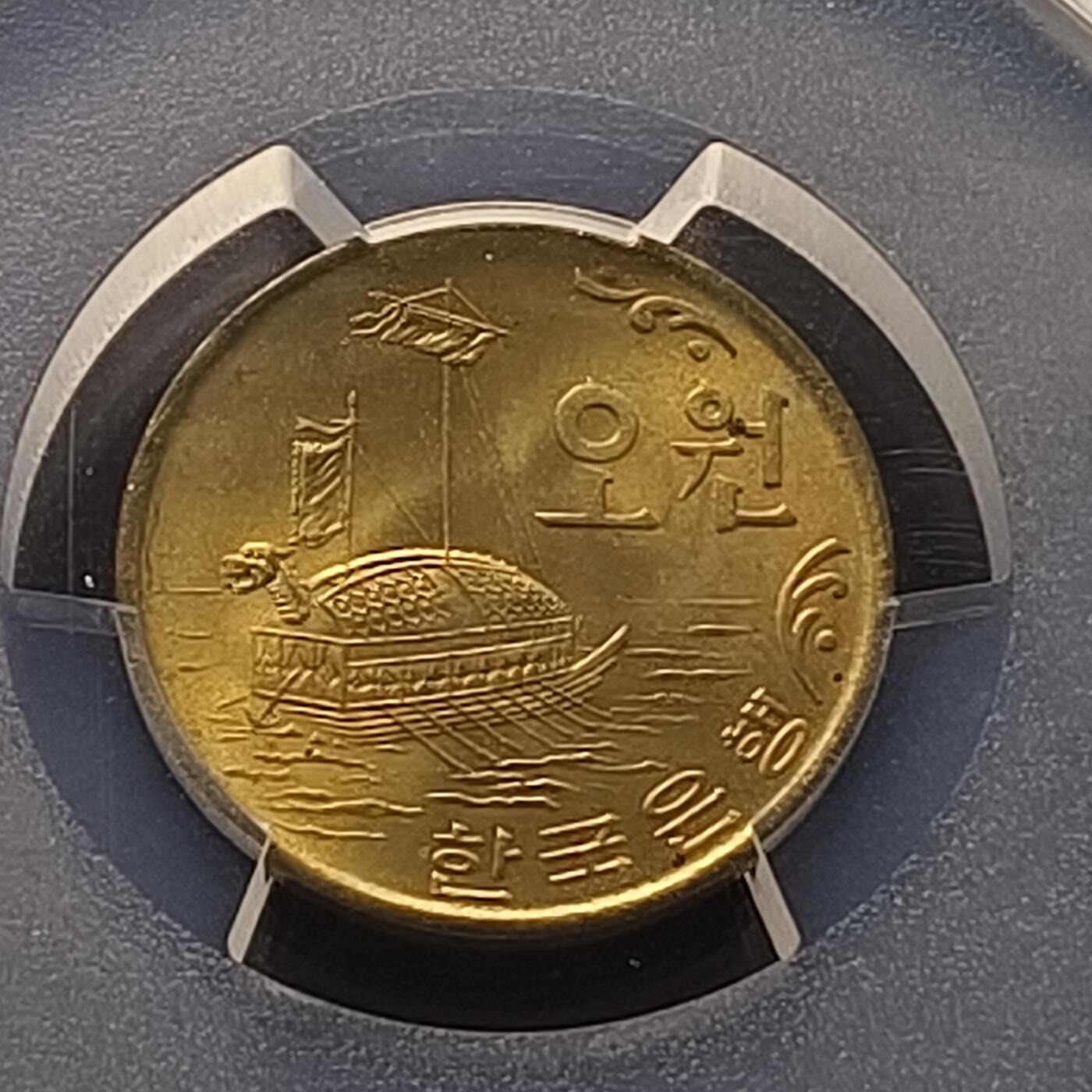 【全场包邮】纯粹捡漏拍450场 【收藏级】韩国1971年5元龟船-PCGS MS65