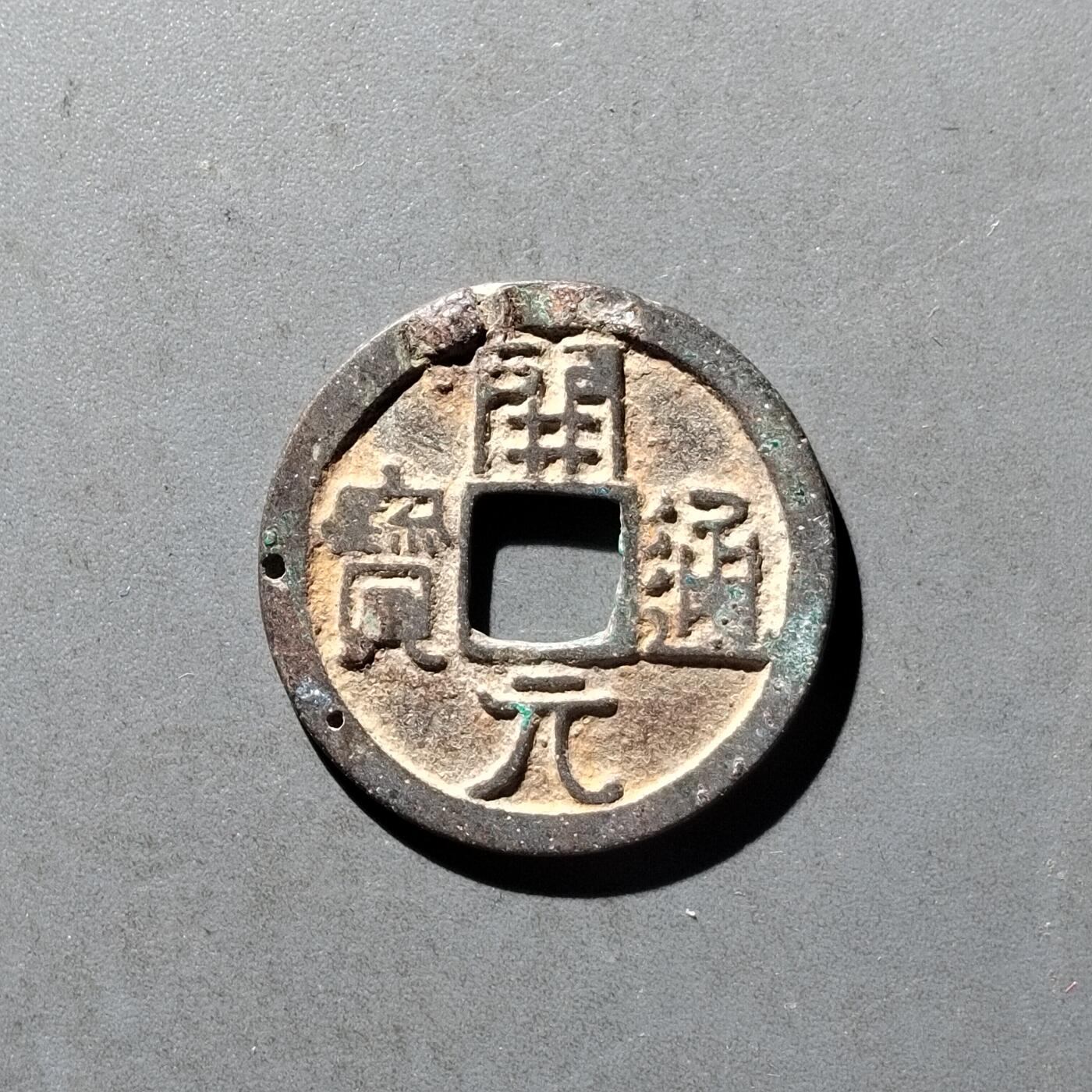 PCAI钱币8-473  杂钱小专场 开元通宝