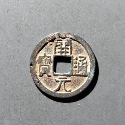 PCAI钱币8-473  杂钱小专场 - 开元通宝