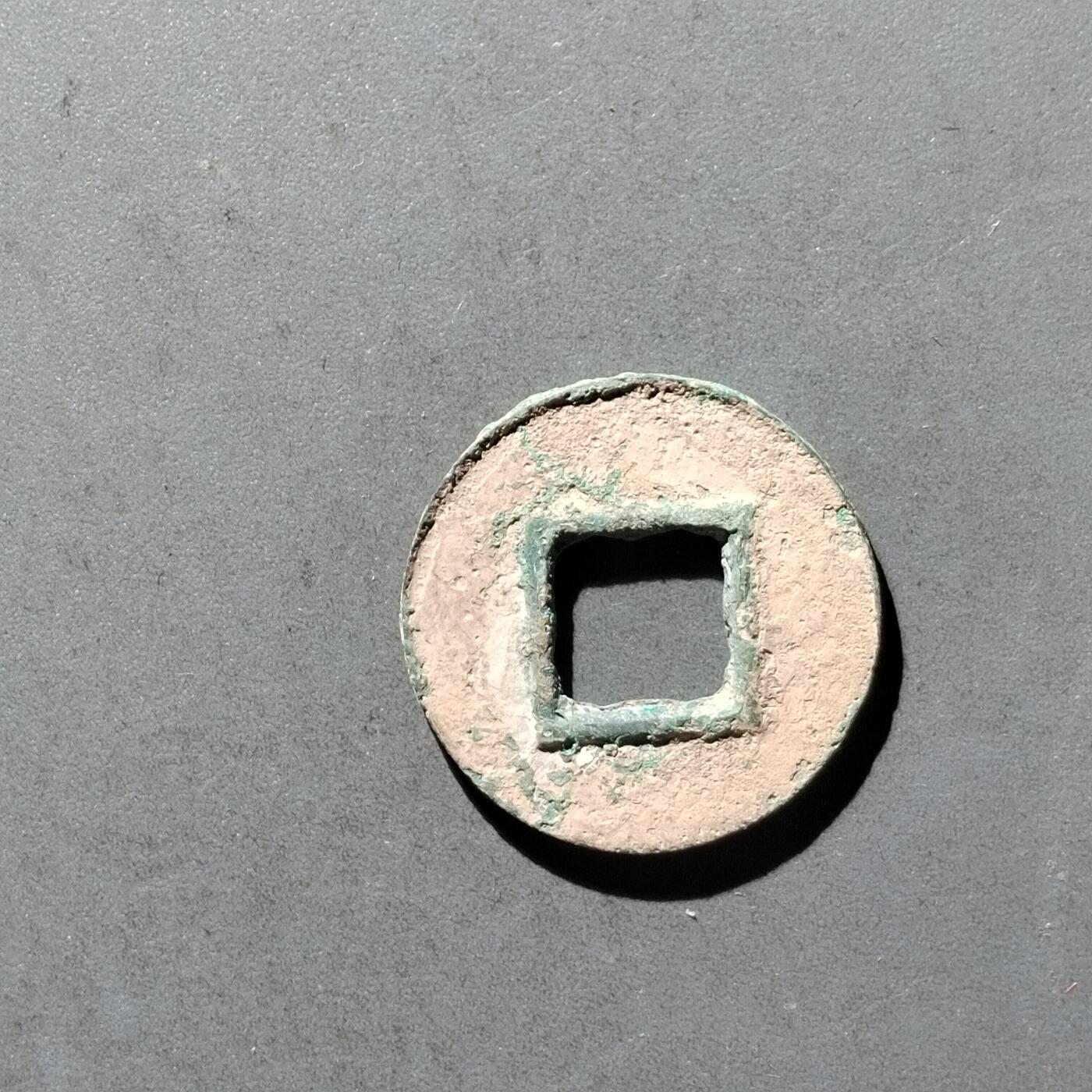 PCAI钱币8-473  杂钱小专场 货泉