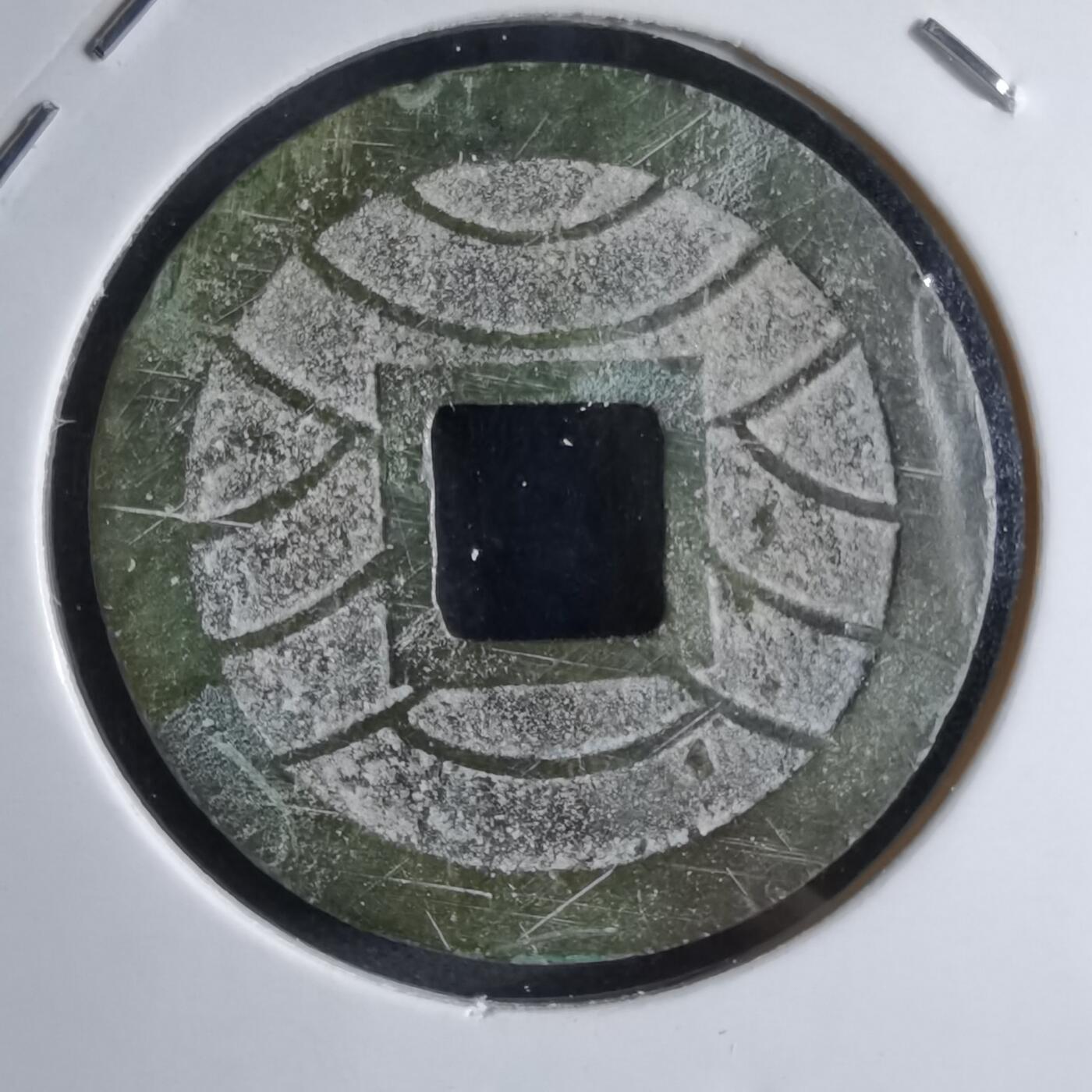 沼泽如烟--第807场 文久永宝花钱