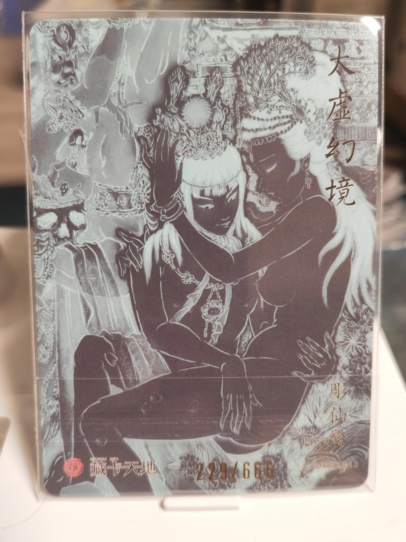 阳大大卡牌拍卖第65期（持续收拍品，周五晚上九点截拍，进群福利早知道） 【艺术版】焱卡文化 彫仙 太虚幻境 冷烫工艺