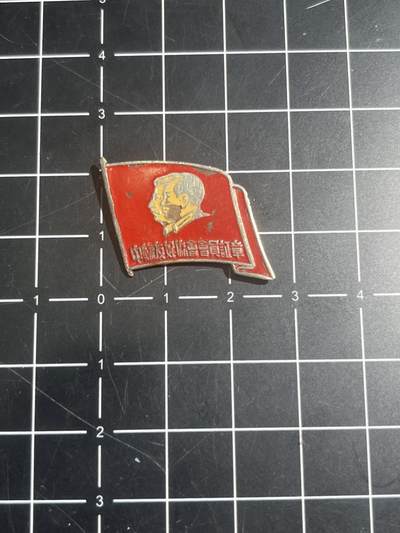 古冰库章牌勋赏收藏第39场拍卖 - 中苏友好协会南京分会会员证章 带编号