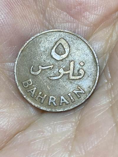 2025年第七十七场(总第一百零三场）外国好品散币(免佣金) - 巴林🇧🇭1965单年份5费尔(伊斯兰历1385年，第一套流通硬币)