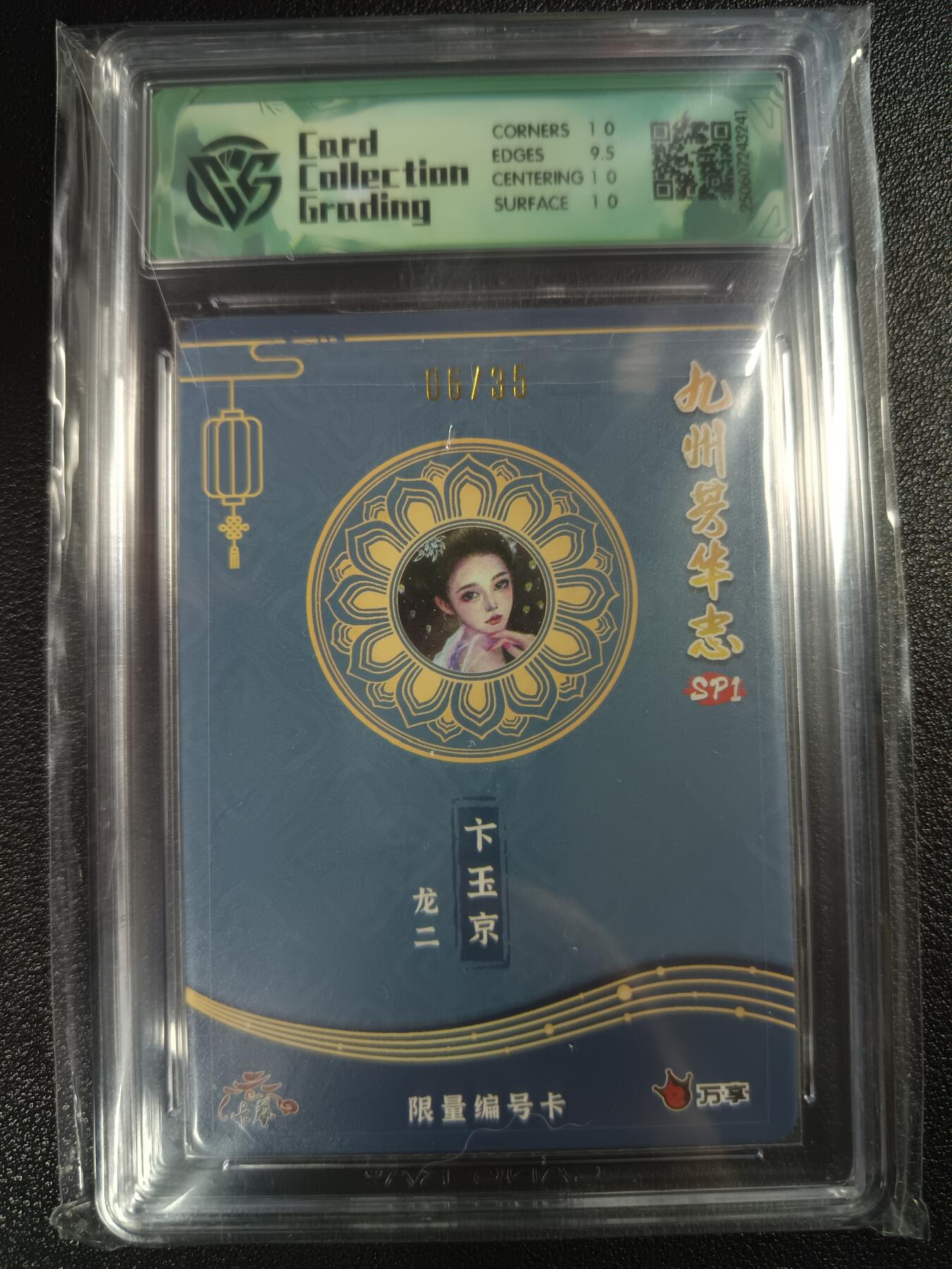 天玑星卡拍第112期《8.11周一截拍》持续收拍收评中 满赠卡需备注 万享×卡艺 九州芳华志SP1 龙二 卞玉京 06/35 彩闪 CCG10
